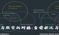 數(shù)字貨幣與股市的對(duì)接：