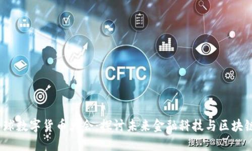 2022全球數(shù)字貨幣大會(huì)：探討未來(lái)金融科技與區(qū)塊鏈的發(fā)展