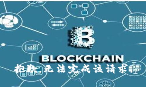 抱歉，無法完成該請求。