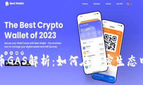 : 數(shù)字貨幣GAS解析：如何在加密生態(tài)中發(fā)揮作用