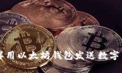 怎樣用以太坊錢包發(fā)送數(shù)