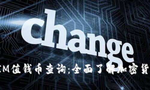 TokenIM值錢幣查詢：全面了解加密貨幣市場