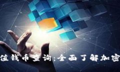 TokenIM值錢幣查詢：全面了