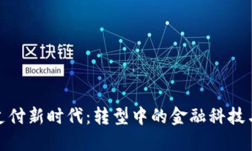 數(shù)字貨幣支付新時(shí)代：轉(zhuǎn)型中的金融科技與未來(lái)趨勢(shì)