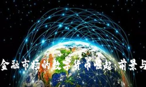 英國(guó)金融市場(chǎng)的數(shù)字貨幣崛起:前景與挑戰(zhàn)
