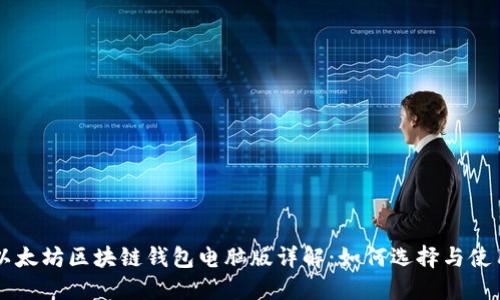 以太坊區(qū)塊鏈錢包電腦版詳解：如何選擇與使用