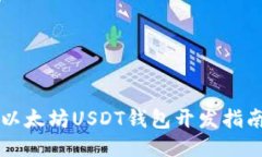 以太坊USDT錢包開發(fā)指南