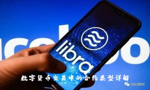 數(shù)字貨幣交易中的合約類型詳解