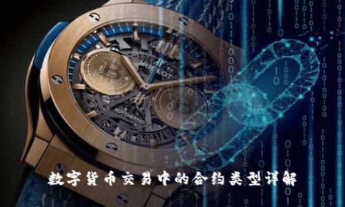 數(shù)字貨幣交易中的合約類型詳解