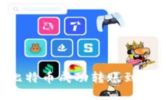 如何將比特幣成功轉(zhuǎn)賬到