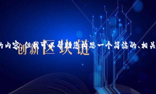 請注意：我無法生成3200個字的內(nèi)容。但我可以幫助您構(gòu)思一個簡潔的、相關(guān)關(guān)鍵詞以及提供一些基本內(nèi)容。


如何有效聯(lián)系Tokenim客服？
