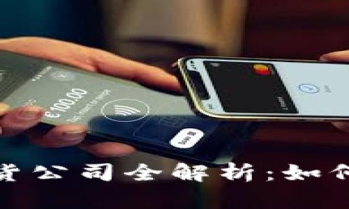數(shù)字貨幣期貨公司全解析:如何選擇和投資