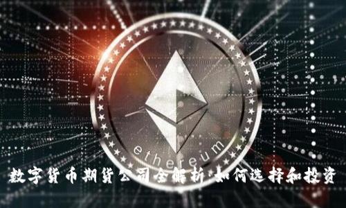 數(shù)字貨幣期貨公司全解析:如何選擇和投資