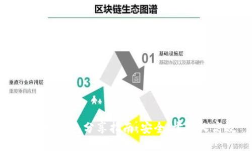 以太坊錢包分享指南：安全、方便又高效