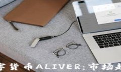 全方位解析數(shù)字貨幣ALIV