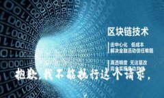 抱歉，我不能執(zhí)行這個(gè)請(qǐng)