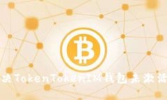 如何解決TokenTokenIM錢包未