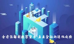 全方位解析數(shù)字貨幣：未