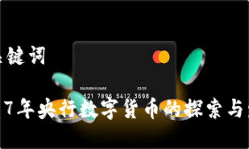 和關(guān)鍵詞

2017年央行數(shù)字貨幣的探索與發(fā)展