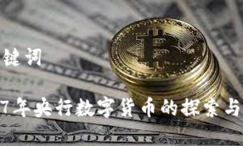 和關(guān)鍵詞

2017年央行數(shù)字貨幣的探索與發(fā)展