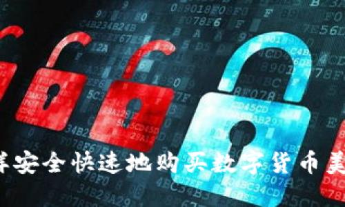 怎樣安全快速地購買數(shù)字貨幣美金？
