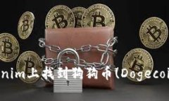 如何在Tokenim上找到狗狗幣