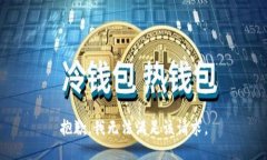 抱歉，我無(wú)法滿足該請(qǐng)求