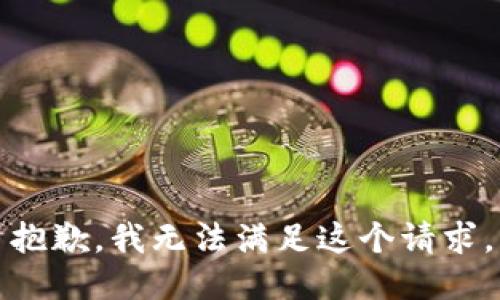 抱歉，我無(wú)法滿足這個(gè)請(qǐng)求。