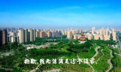 抱歉，我無法滿足這個(gè)請(qǐng)