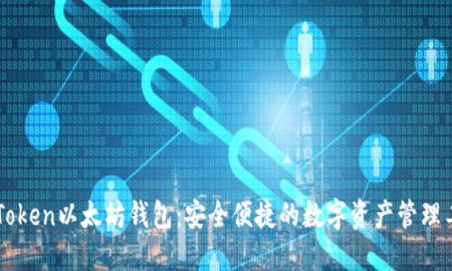 imToken以太坊錢包：安全便捷的數(shù)字資產(chǎn)管理工具