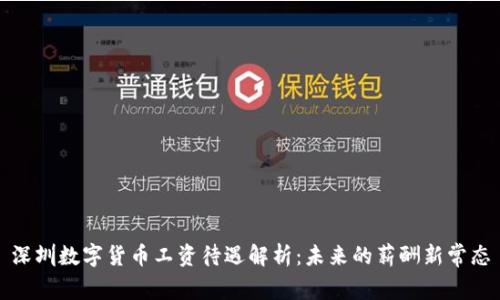 深圳數(shù)字貨幣工資待遇解析:未來的薪酬新常態(tài)