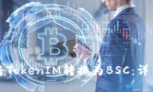 如何將TokenIM轉(zhuǎn)換為BSC:詳細指南