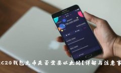 ERC20錢包充幣是否需要以太