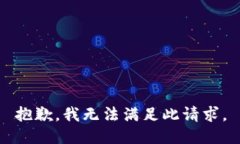 抱歉，我無(wú)法滿足此請(qǐng)求