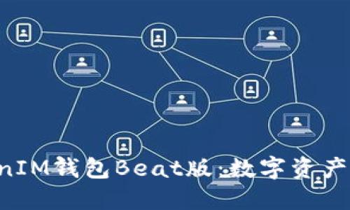 TokenTokenIM錢包Beat版:數(shù)字資產(chǎn)管理新選擇