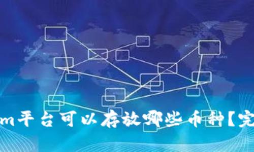 Tokenim平臺可以存放哪些幣種？完整指南