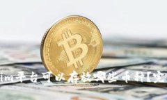 Tokenim平臺可以存放哪些幣