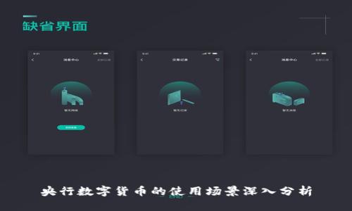 央行數(shù)字貨幣的使用場景深入分析