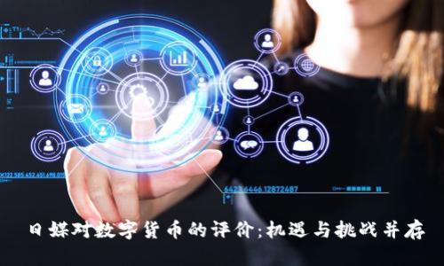 日媒對數(shù)字貨幣的評價：機遇與挑戰(zhàn)并存