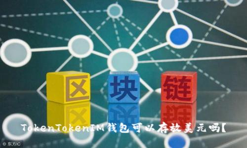 TokenTokenIM錢(qián)包可以存放美元嗎？