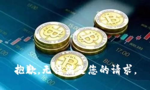 抱歉，無法滿足您的請求。