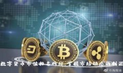 數(shù)字貨幣市值排名網(wǎng)站：