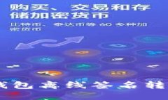 Tokenim錢包離線簽名轉(zhuǎn)賬安