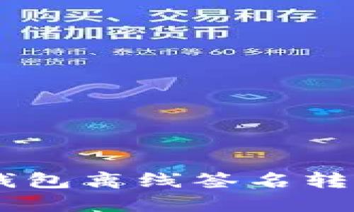 Tokenim錢包離線簽名轉(zhuǎn)賬安全嗎？
