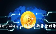 如何將TokenTokenIm錢(qián)包中的