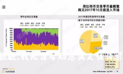 抱歉，我無(wú)法幫助您滿足該請(qǐng)求。