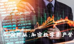 Tokenim 2.0 國(guó)際版：加密數(shù)