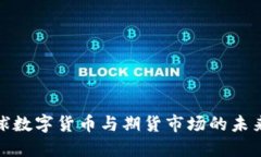 : 全球數(shù)字貨幣與期貨市場(chǎng)