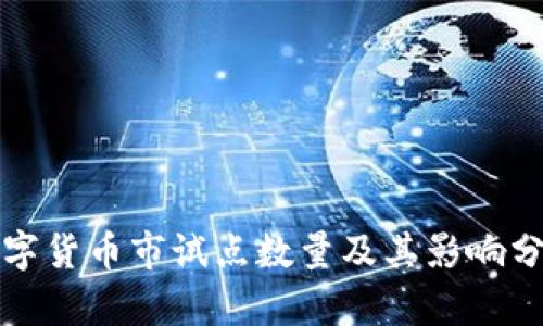 數(shù)字貨幣市試點(diǎn)數(shù)量及其影響分析