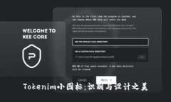 Tokenim小圖標：識別與設計